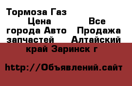 Тормоза Газ-66 (3308-33081) › Цена ­ 7 500 - Все города Авто » Продажа запчастей   . Алтайский край,Заринск г.